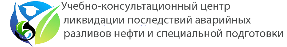 Учебно-консультационный центр ликвидации последствий аварийных разливов нефти и специальной подготовки